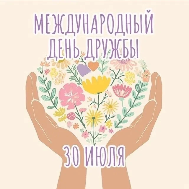 💥Международный день дружбы: праздник, который объединяет ✨

3️⃣0️⃣ июля — прекрасный повод вспомнит