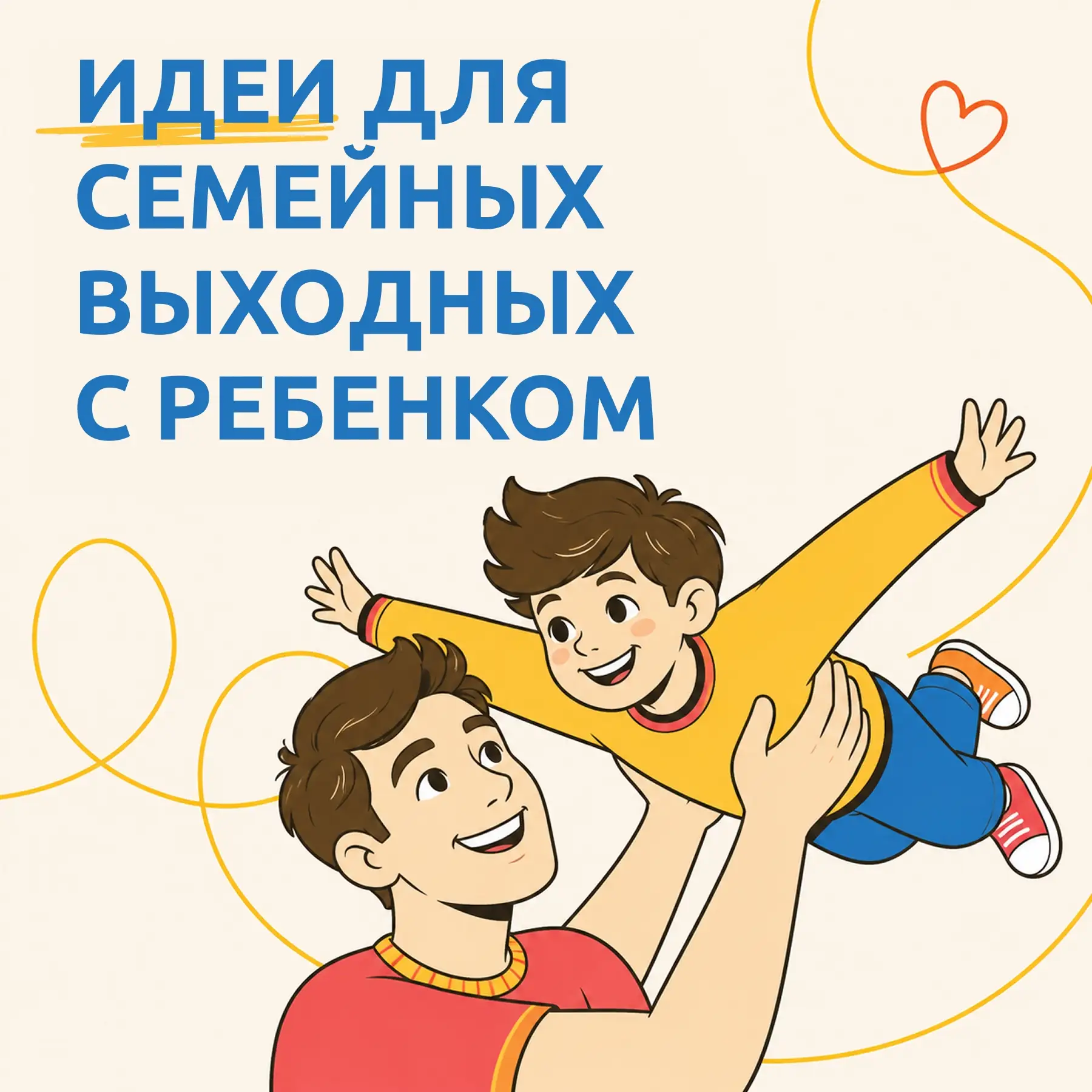 Выходные —  это отличный повод побыть в кругу семьи и подарить ребёнку новые впечатлени...