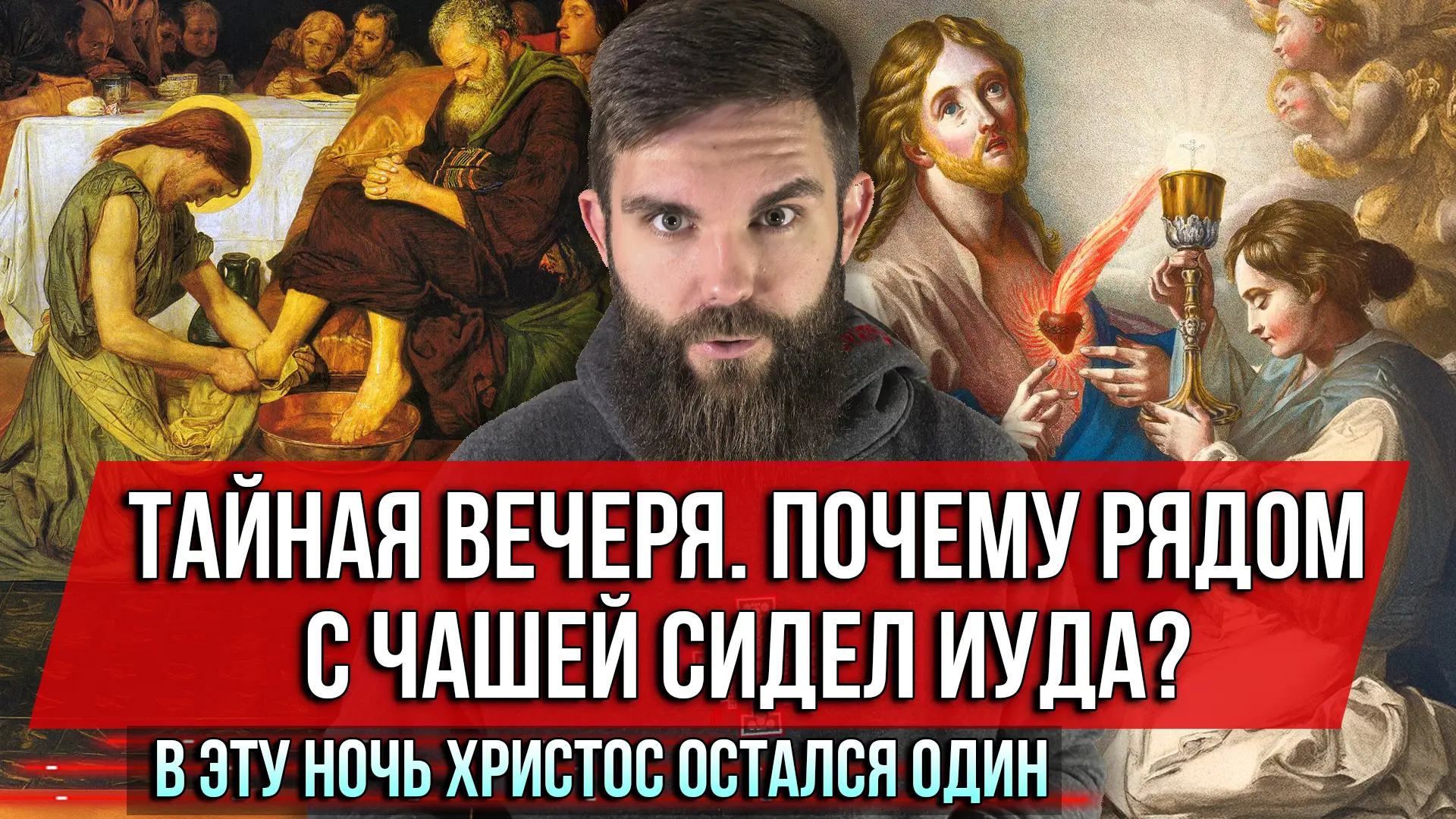 Великий четверг — один из самых страшных и самых великих дней в году. Это день Тайной вечери, омовен