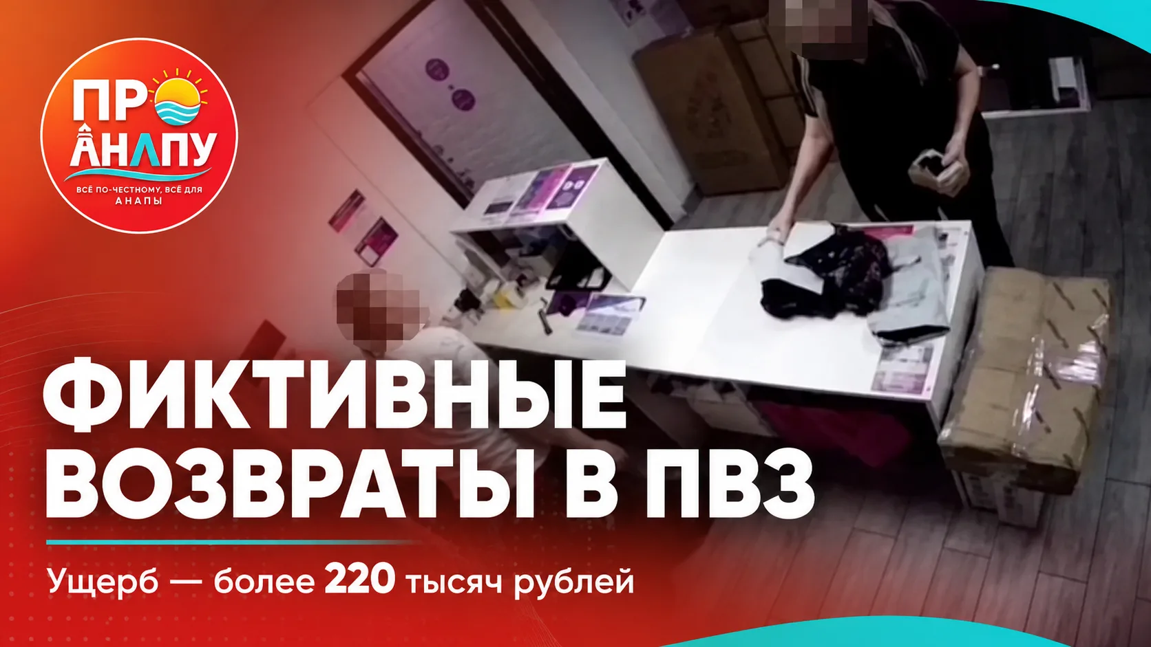 В Анапе менеджер пункта выдачи попалась на фиктивных возвратах