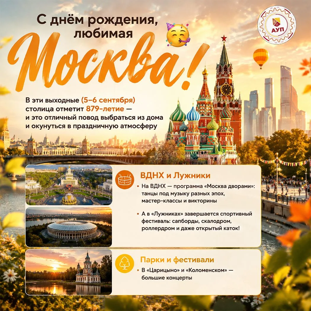С днём рождения, любимая Москва! 🥳 В эти выходные (5–6 сентября) столица отметит 879-л...