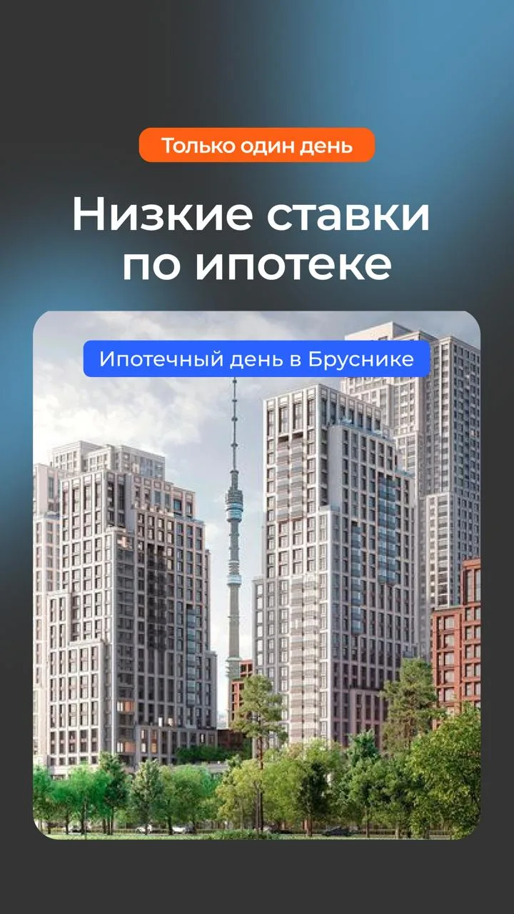 Низкие ставки по ипотеке для всех — ипотечный день Брусника. Москва