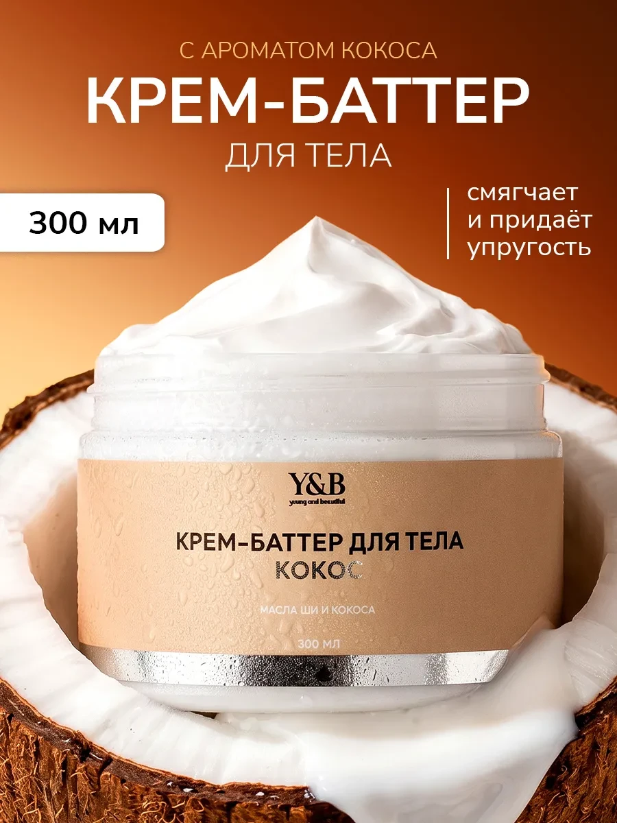 ⚡️ Крем баттер для тела увлажняющий кокос, Y&B