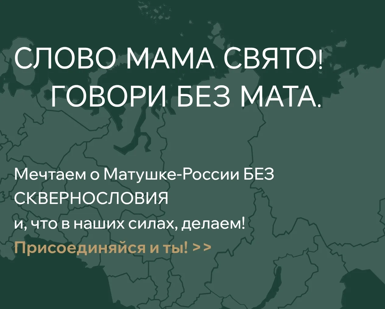Всероссийский социально-просветительский проект «Россия без сквернословия»: ваш инструм...