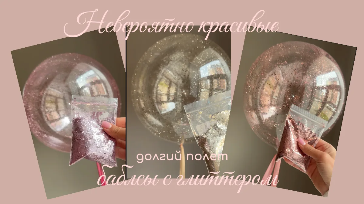 Это просто воздушные шары? Нет. Это маленькое волшебство внутри ✨

Посмотрите на эти баблсы с глитте