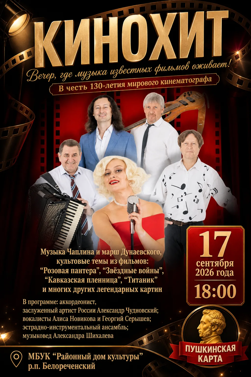 💫 Приглашаем на «Кинохит» – вечер, где музыка известных фильмов оживает! ✨