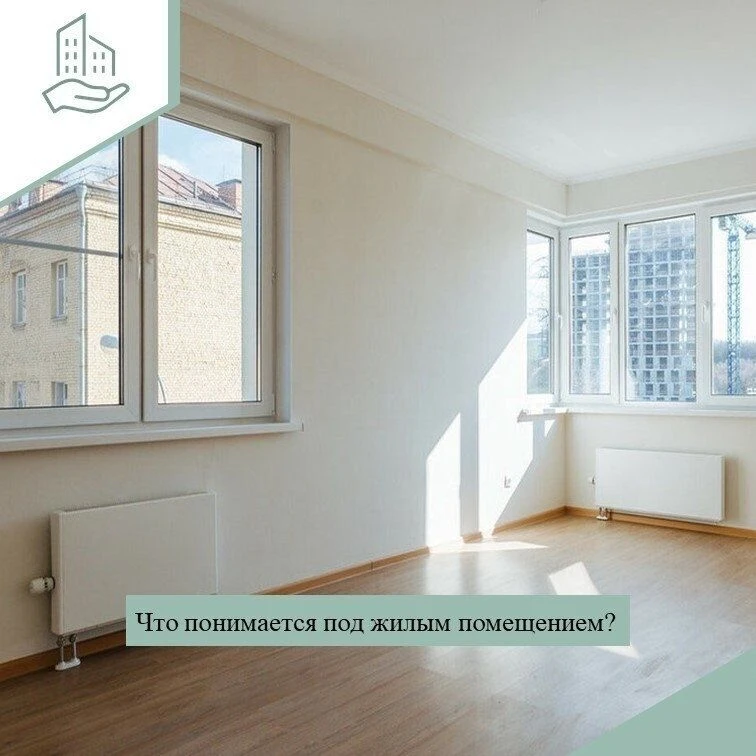 Что такое жилое помещение?
                                                                         
