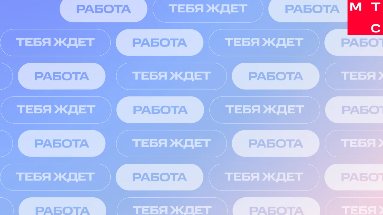 МТС — это цифровые сервисы, которые делают жизнь проще и интереснее. Открыт набор в команду: - Опера