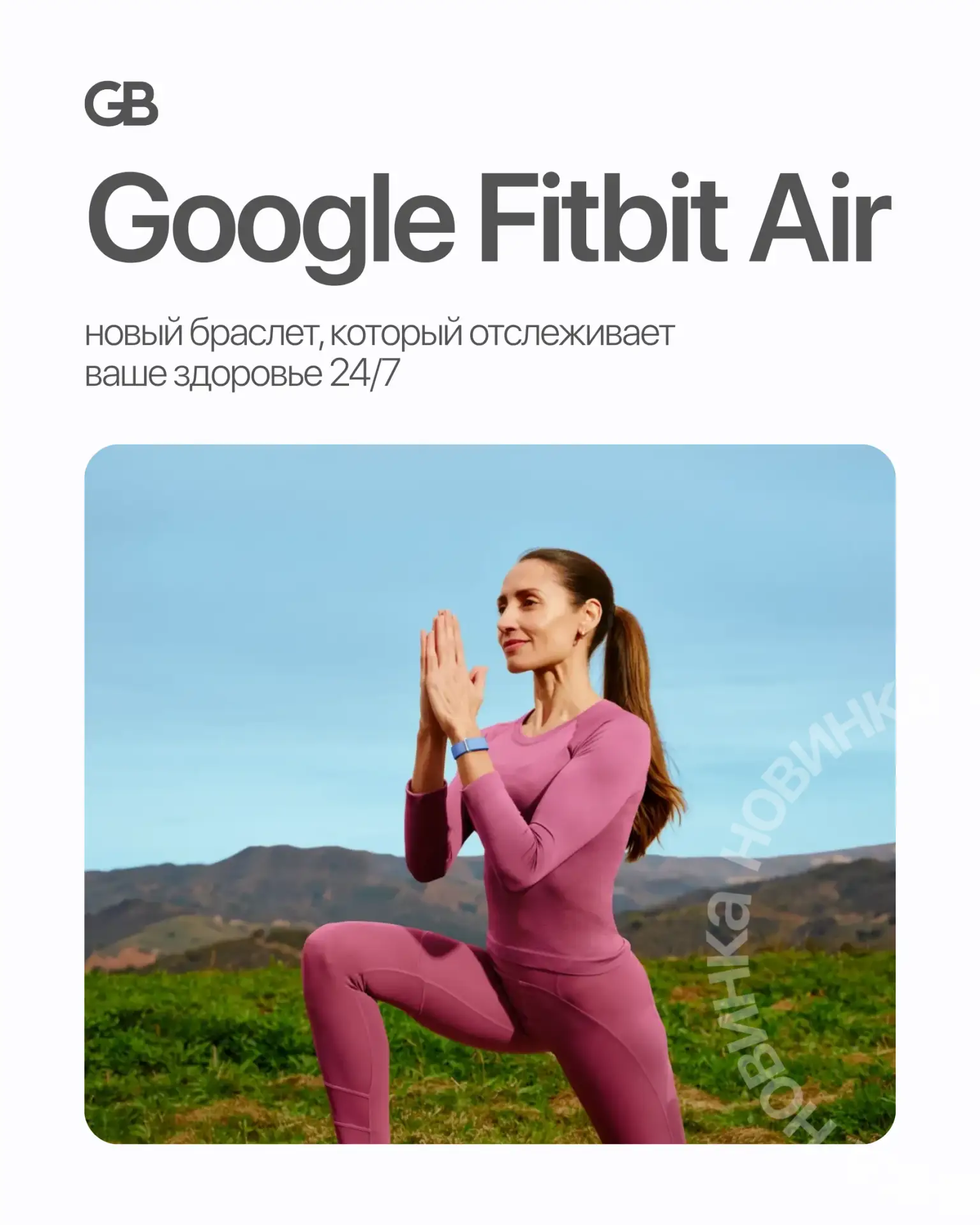 ❤️‍🔥 Google Fitbit Air в наличии ❤️‍🔥

Google Fitbit Air — лёгкий фитнес-трекер для тех, кто хочет