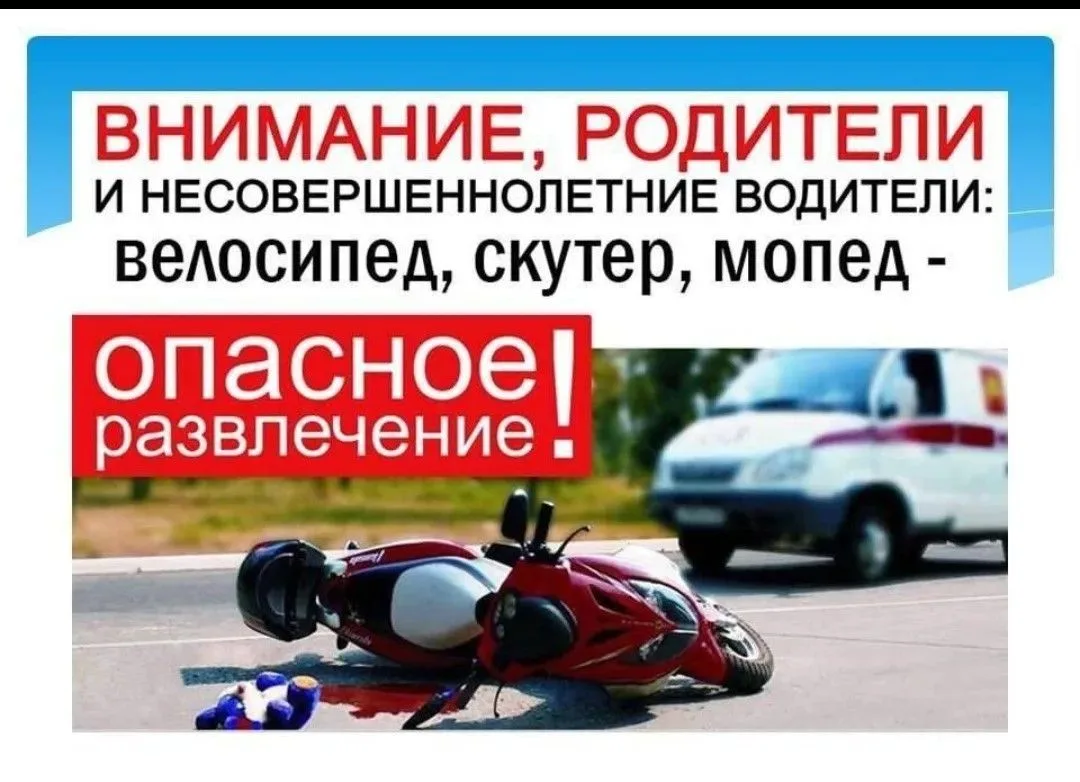 ПАМЯТКА РОДИТЕЛЯМ О НЕДОПУЩЕНИИ УПРАВЛЕНИЯ ТРАНСПОРТНЫМИ СРЕДСТВАМИ НЕСОВЕРШЕННОЛЕТНИМИ

Дорогие род