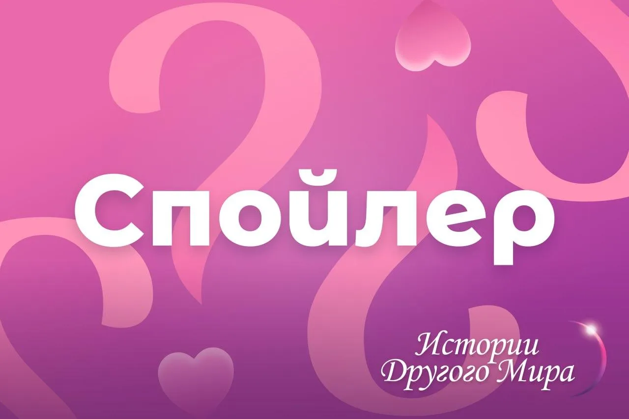 🩷 Спойлер из официального сообщества Истории Другого Мира – Визуальные новеллы  🩷