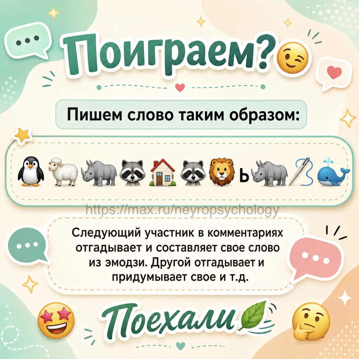 Поиграем в игру в комментариях?😉

Пишем слово с помощью эмодзи: 
🐧 🐑 🦏 🦝 🏠 🦝 🦁 ь 🦏 🪡 🐳

С