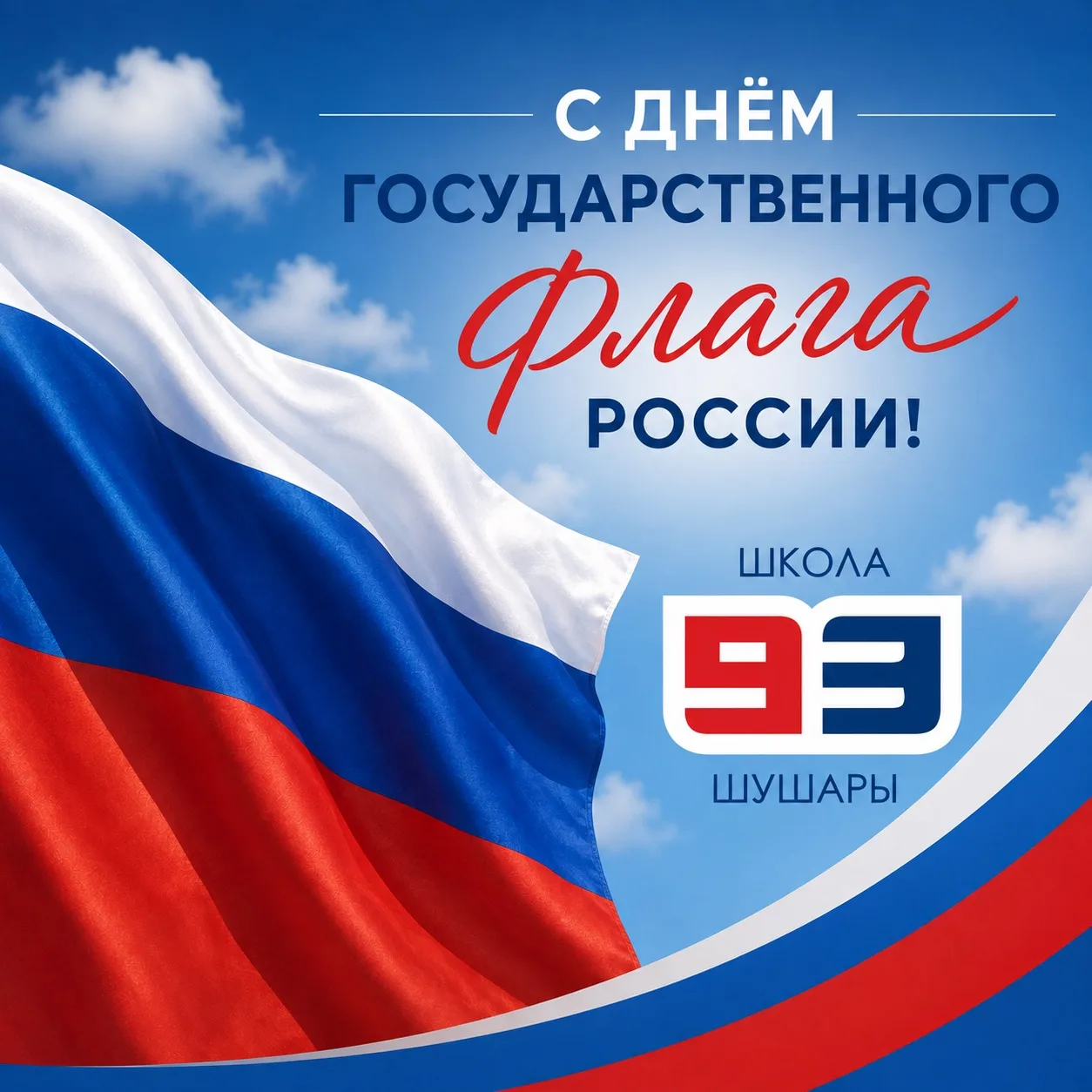 🇷🇺 ДЕНЬ ГОСУДАРСТВЕННОГО ФЛАГА