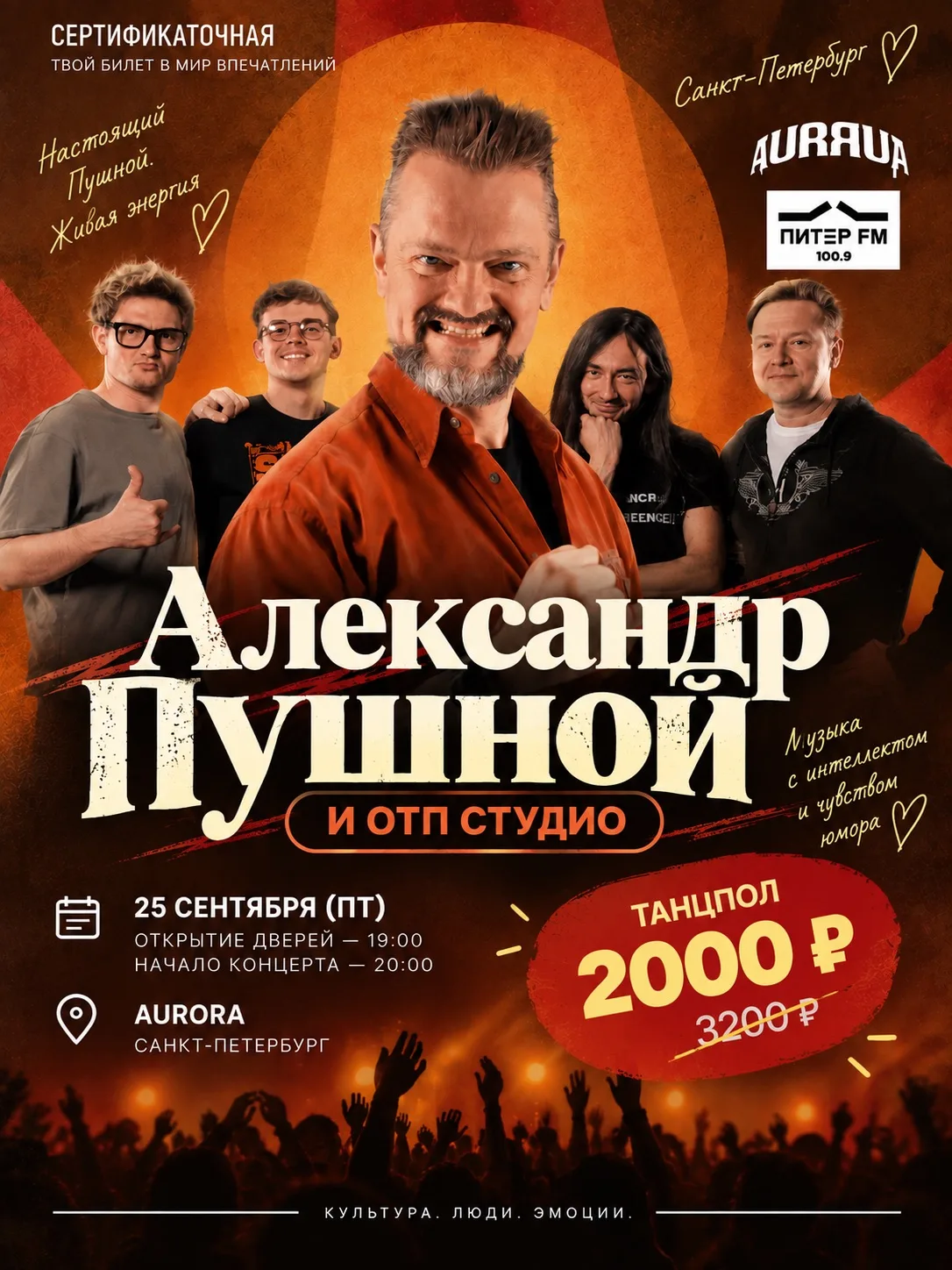 Александр Пушной и группа «ОТП Студио»