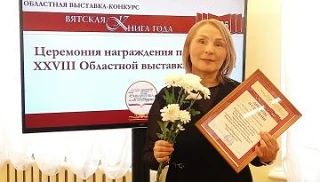 Музейное издание вошло в число победителей конкурса «Вятская книга года»!