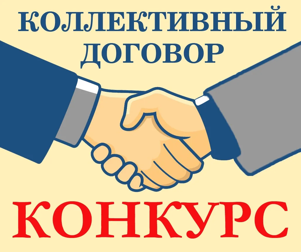 📢 Краевой конкурс «Лучший коллективный договор, направленный на укрепление института с...