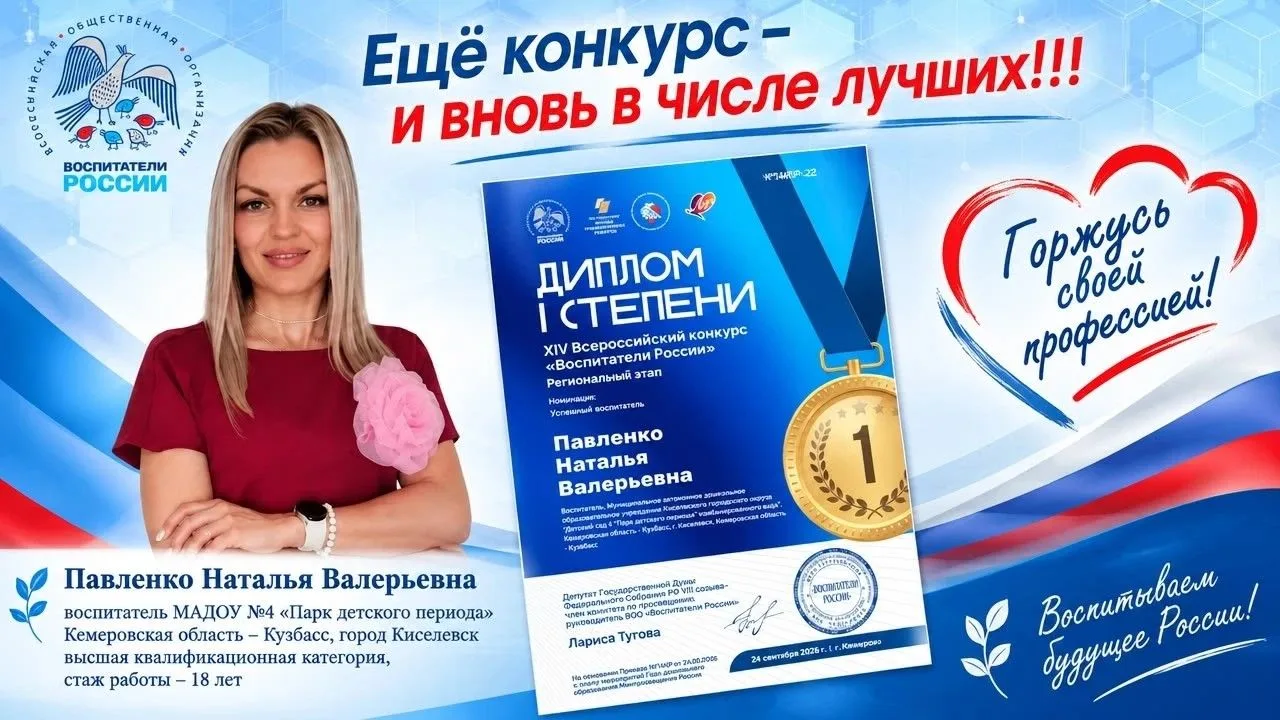 Наталья Павленко, воспитатель МАДОУ№4 "Парк детского периода", стала победителем регион...