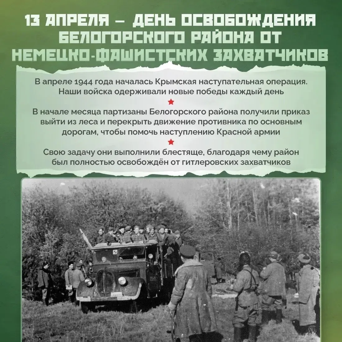 Сегодня мы отмечаем 82-ю годовщину освобождения Белогорска и Белогорского района от нем...