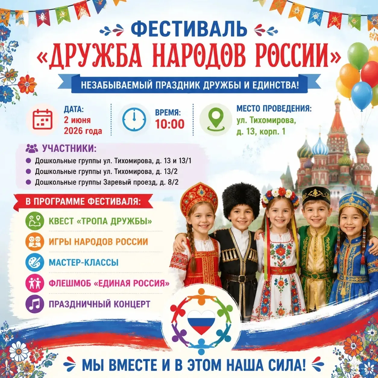 🎉 Фестиваль "Дружба народов России" для учащихся и воспитанников 1-го МОК  Дорогие ребята и родители