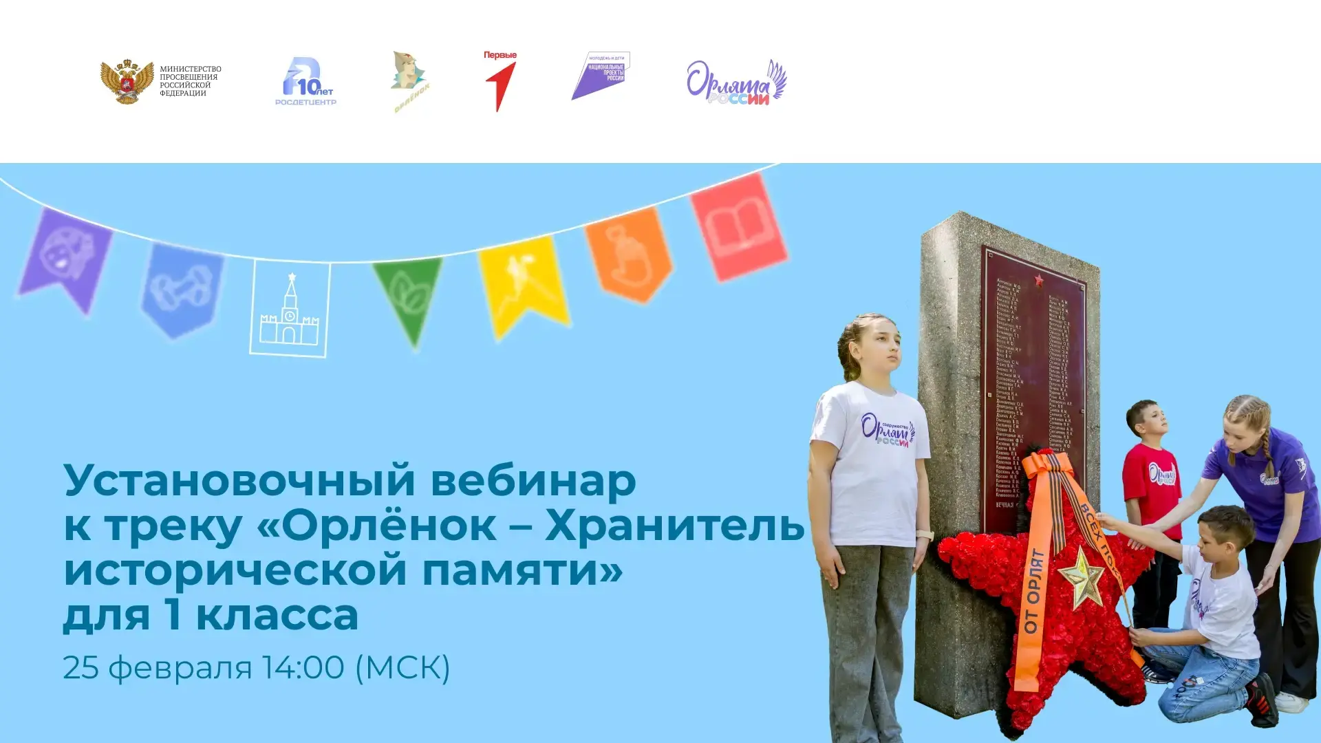 Установочный вебинар к треку «Орлёнок – Хранитель исторической памяти» для 1 классов 📚  25 февраля 1