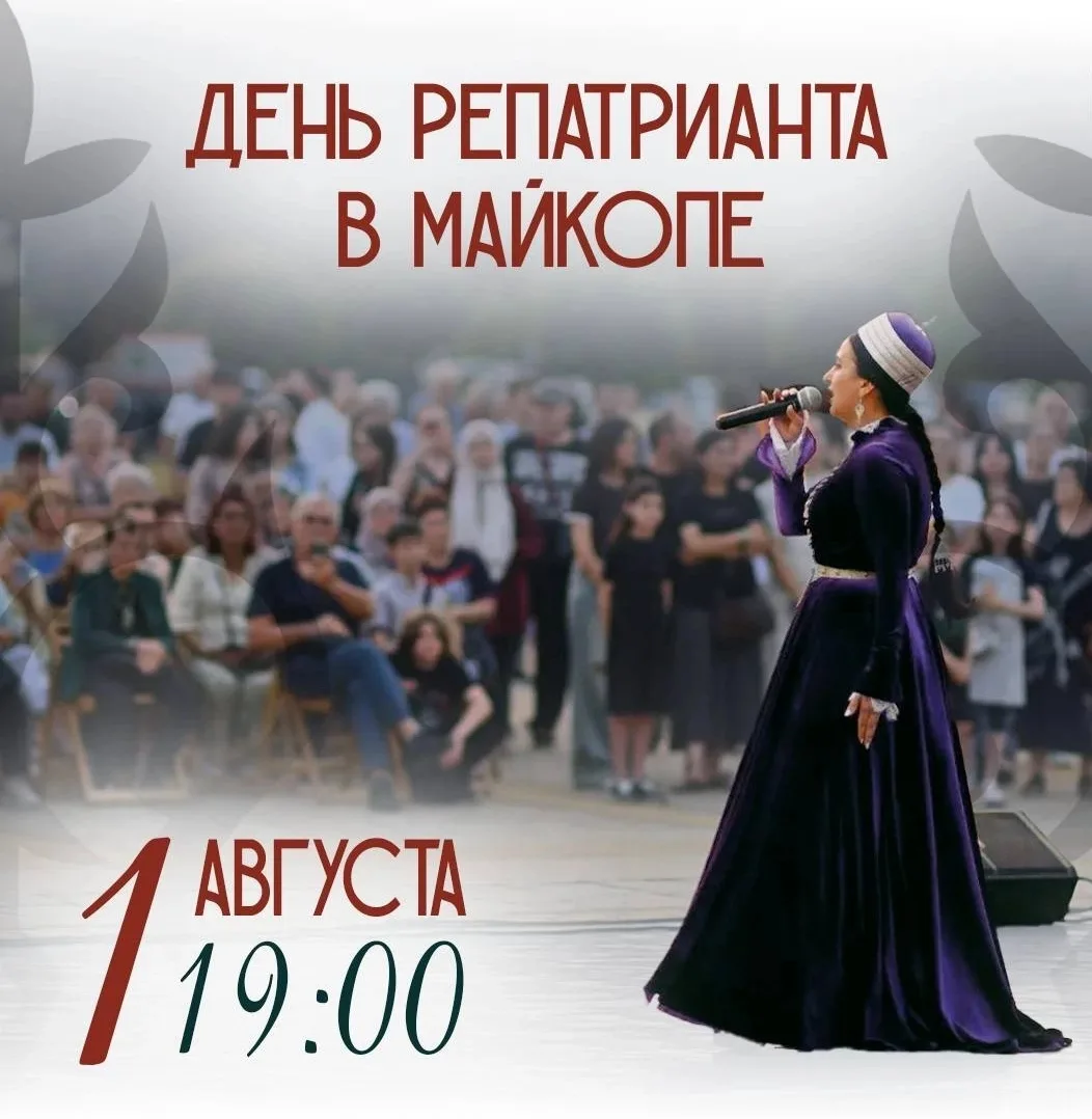 День репатрианта в Адыгее
 
Каждый год 1 августа в Адыгее вспоминают важную дату - День репатрианта.