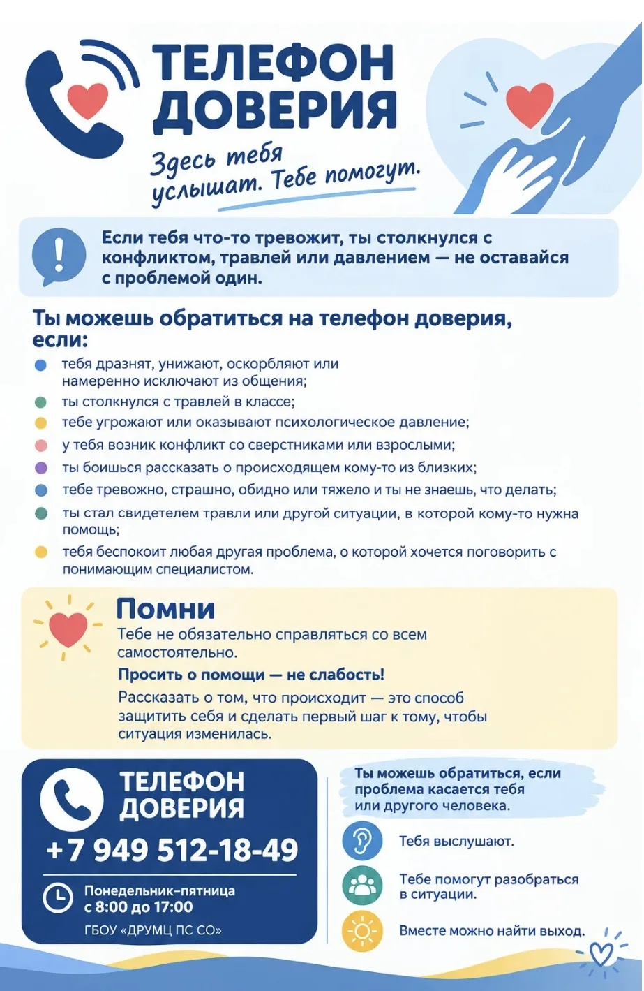💙 ТЕЛЕФОН ДОВЕРИЯ — ЗДЕСЬ ТЕБЯ УСЛЫШАТ И ТЕБЕ ПОМОГУТ