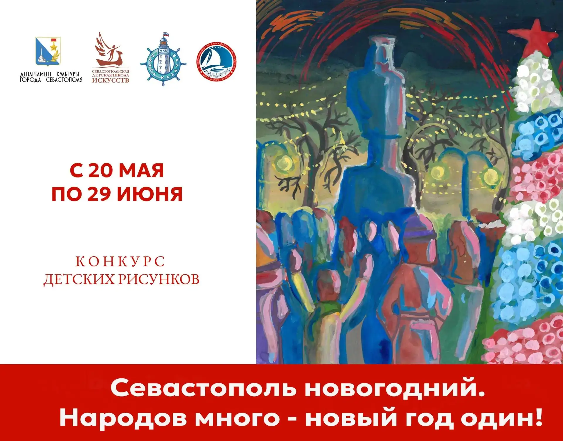 Прием заявок на конкурс детского рисунка «Севастополь новогодний» продлен до 29 июня

По многочислен