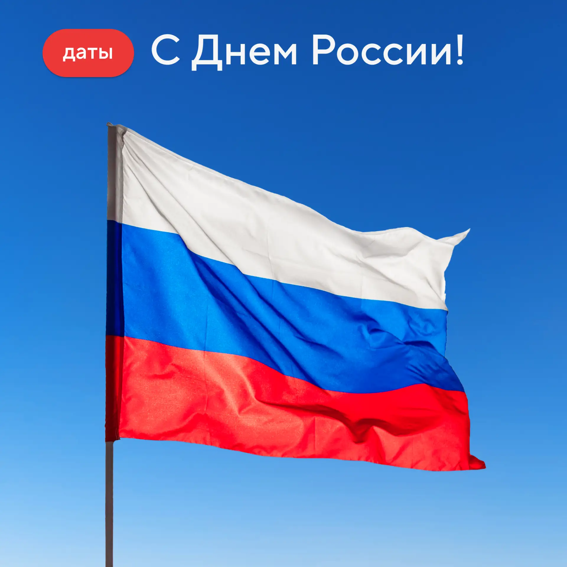 Поздравляем с Днем России!
 
Этот праздник учрежден в честь принятия Декларации о государственном су