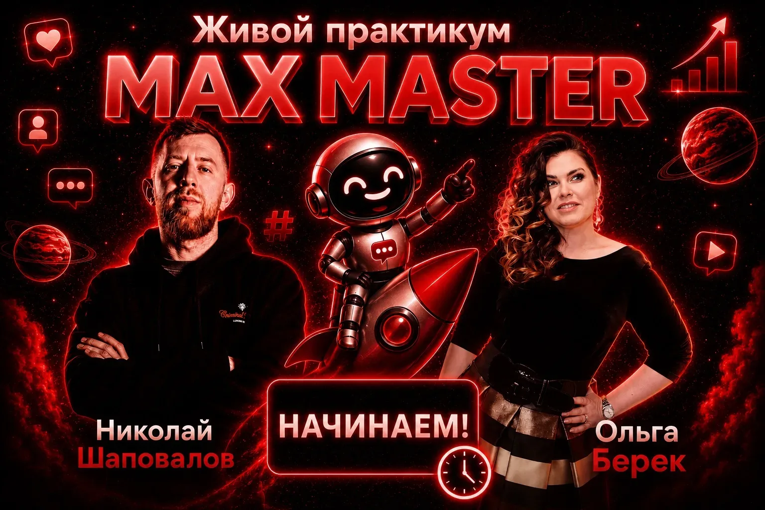 🚀 Мы начали MAX MASTER

Если у вас уже есть канал — подключайтесь сейчас.
Идёт практикум про то, ка