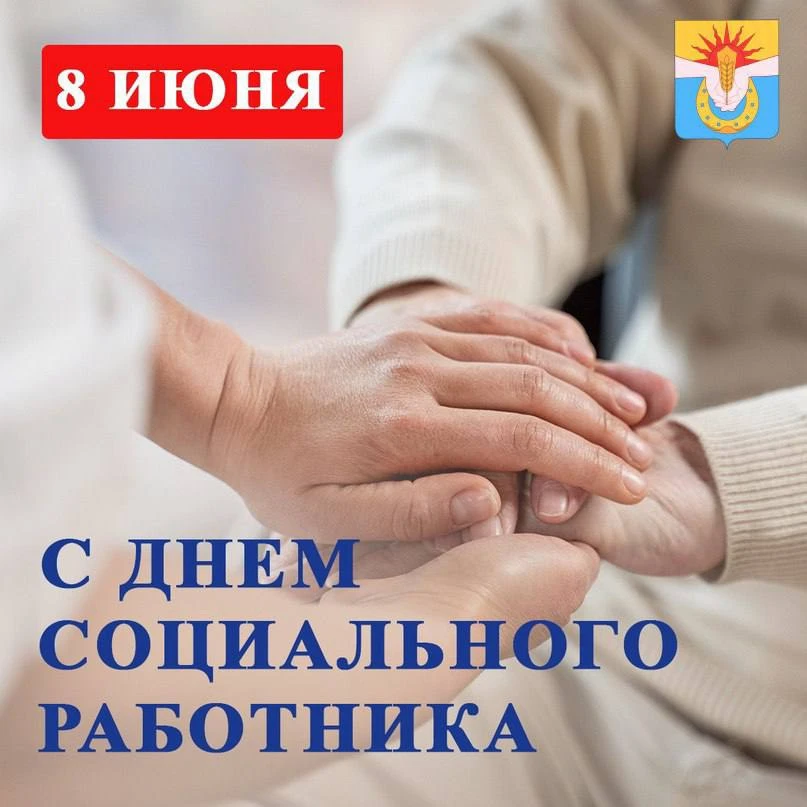 Уважаемые работники и ветераны социальной сферы Успенского района! Поздравляю Вас с про...