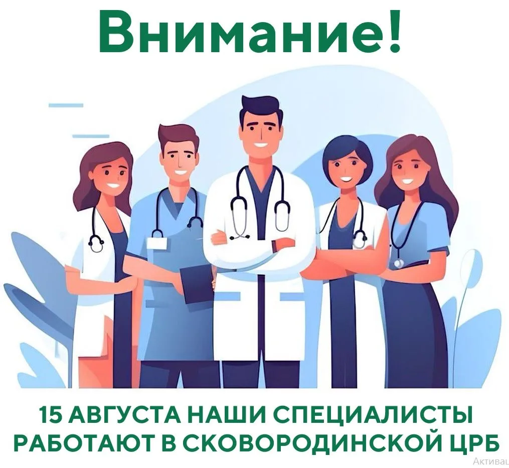 🚑 Бригада врачей Амурского онкологического диспансера 15 августа едет в Сковородино!