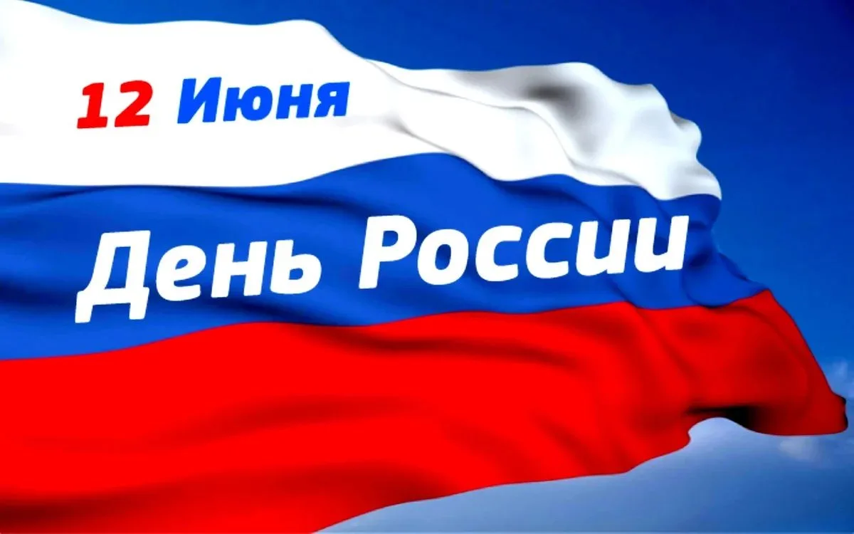С Днем России, дорогие коллеги!
Это один из самых молодых наших государственных праздников, но трудн