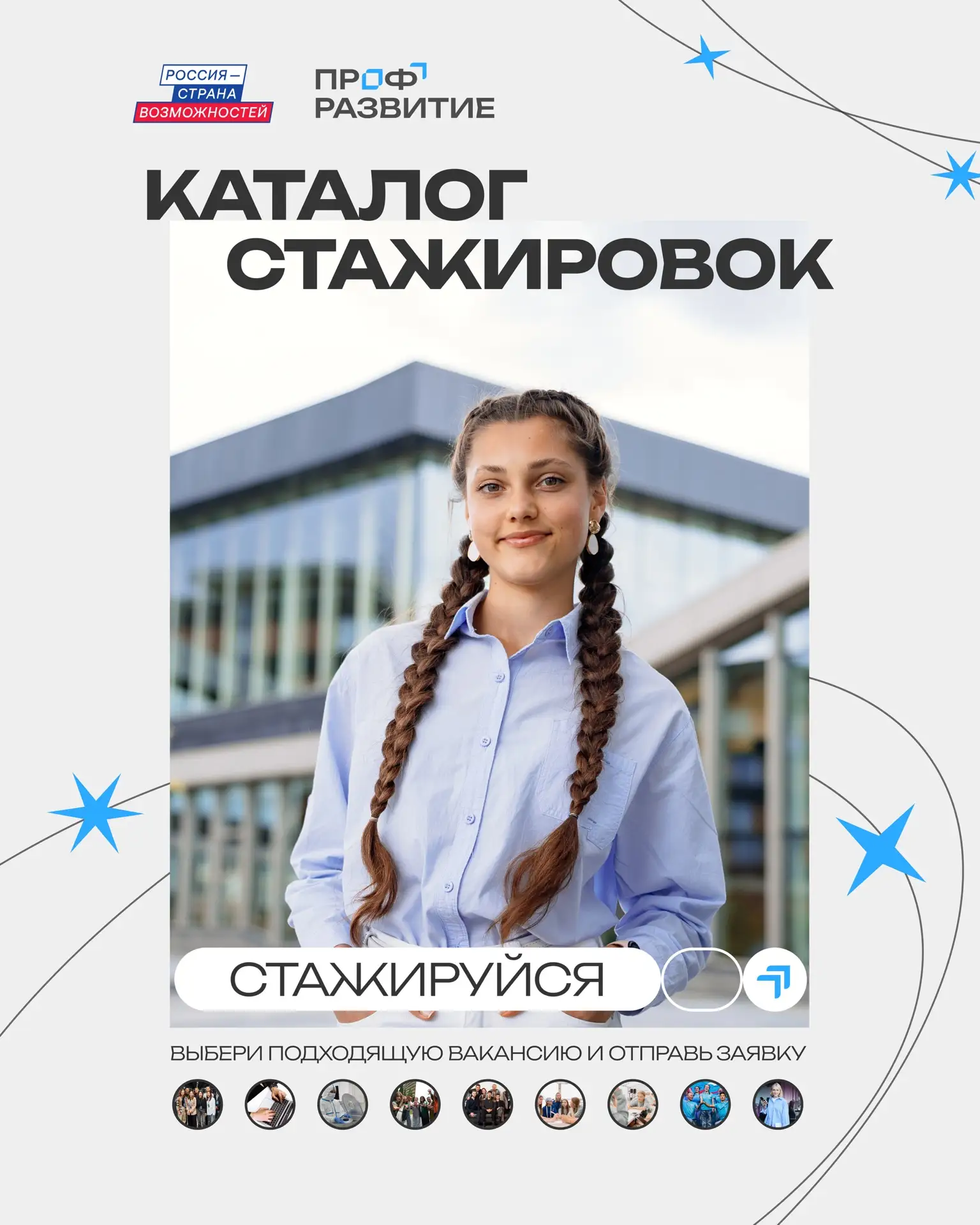 😎 Хочешь попробовать себя в профессии во время учебы? Начни со стажировки!
