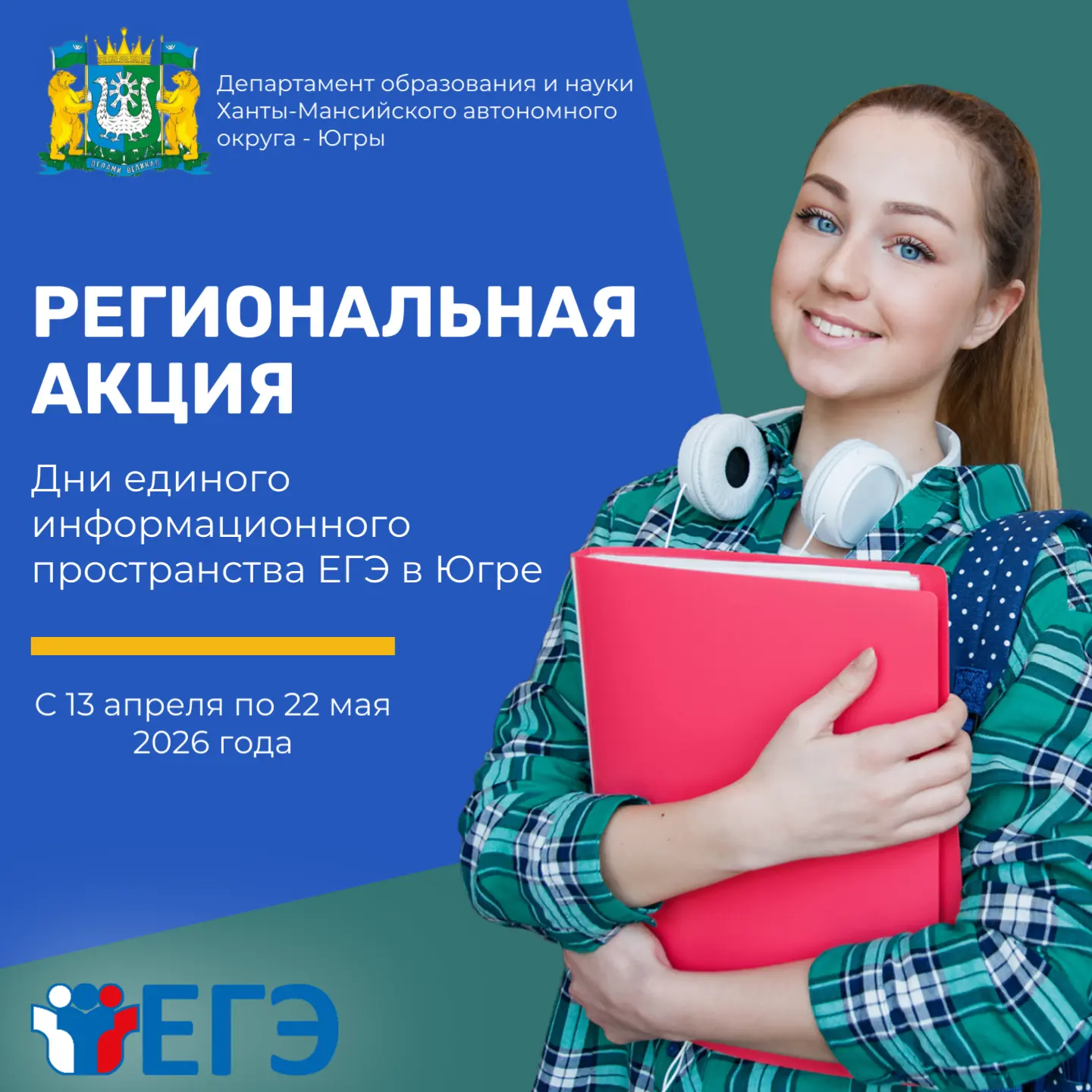 💯 В Югре пройдет региональная акция «Дни единого информационного пространства ЕГЭ в Югре»!   Акция п