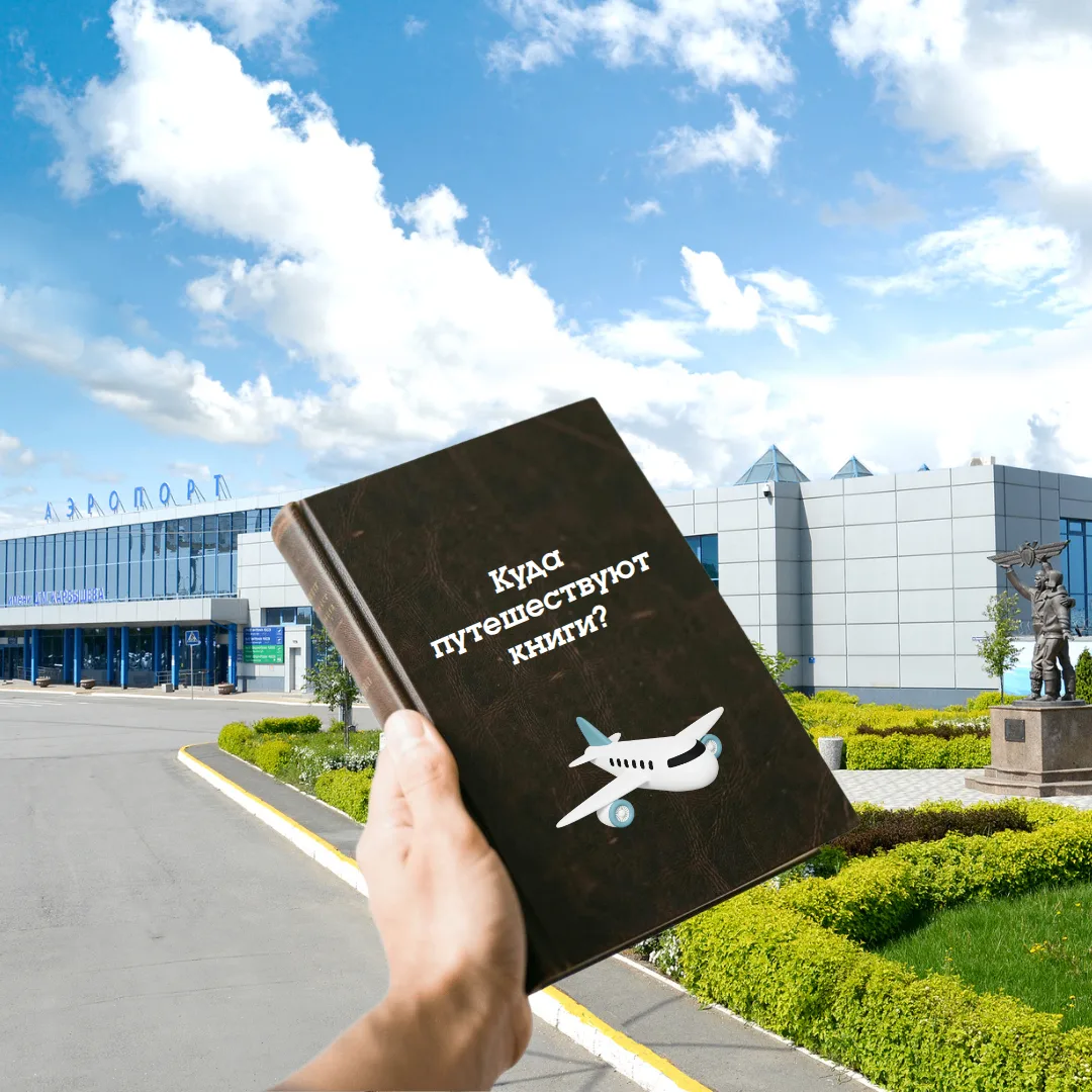 ✈Куда путешествуют книги?

Два месяца назад в Омском аэропорту появилась книжная зона. В зале ожидан