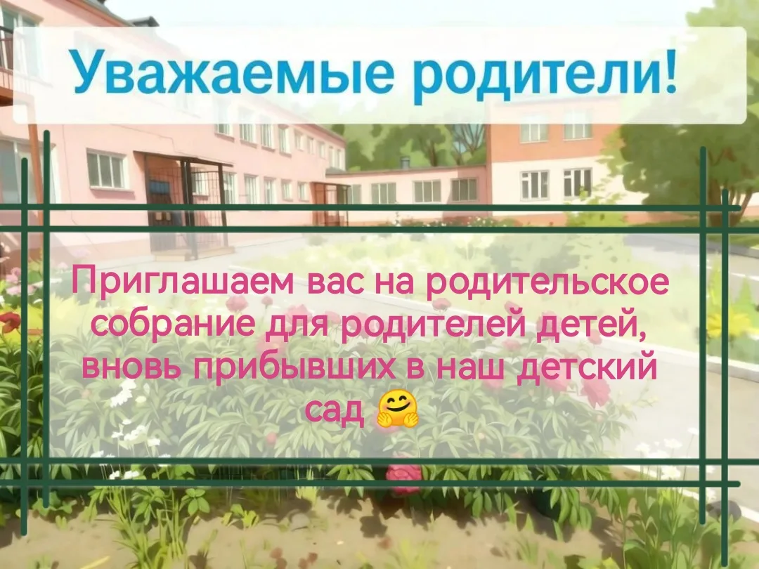 ✨27 августа в 17:00 - для родителей, чьи дети будут воспитанниками дошкольных групп