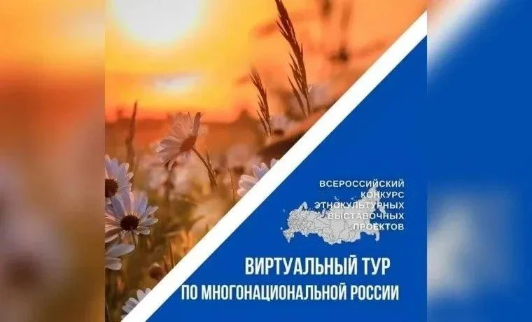 ✨ПРОДОЛЖАЕТСЯ ПРИЁМ ЗАЯВОК НА V ВСЕРОССИЙСКИЙ КОНКУРС ЭТНОКУЛЬТУРНЫХ ВЫСТАВОЧНЫХ ПРОЕКТОВ «ВИРТУАЛЬН