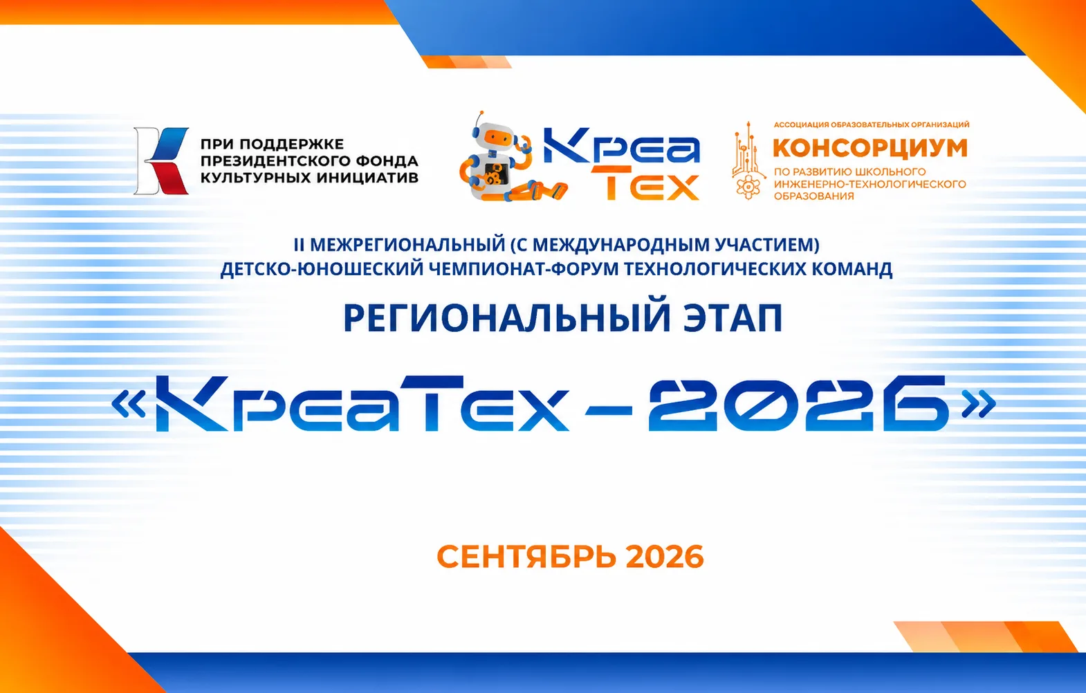 II Межрегиональный детско-юношеский чемпионат-форум технологических команд «КреаТех – 2...