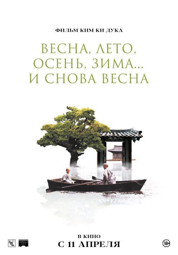 "Весна, лето, осень, зима... и снова весна" – фильм о том, что  всему своё время, и от ...