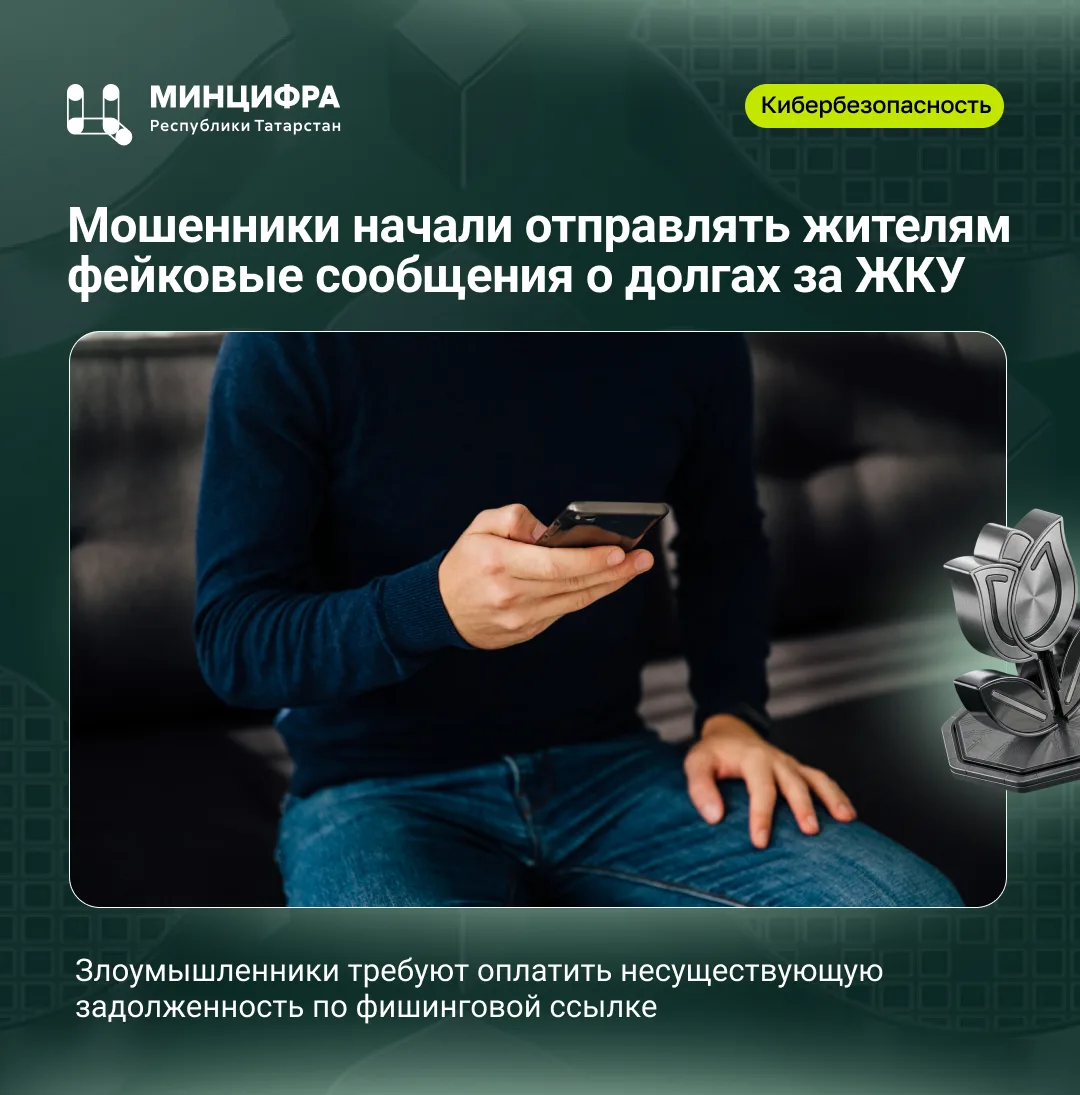 ⚠️ Мошенники начали отправлять жителям фейковые сообщения о долгах за ЖКУ