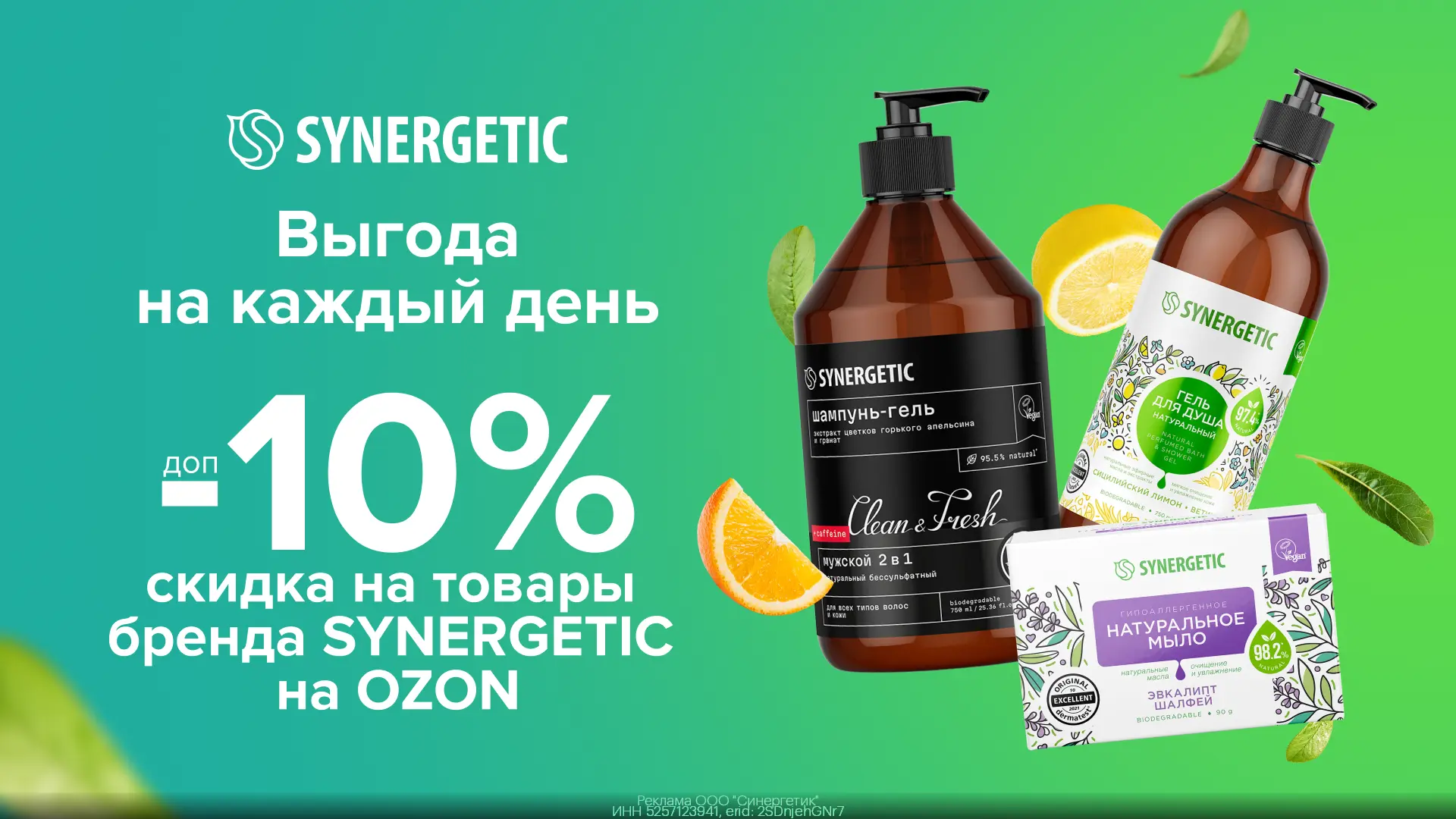Дополнительная скидка 10% на товары бренда SYNERGETIC на OZON!
