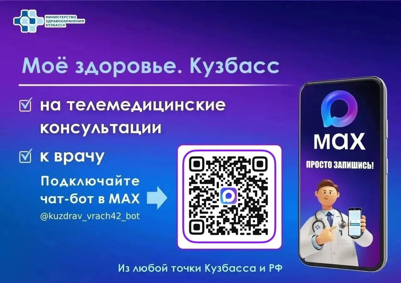 Чат‑бот «Запись к врачу в Кузбассе» теперь называется «Моё здоровье. Кузбасс»