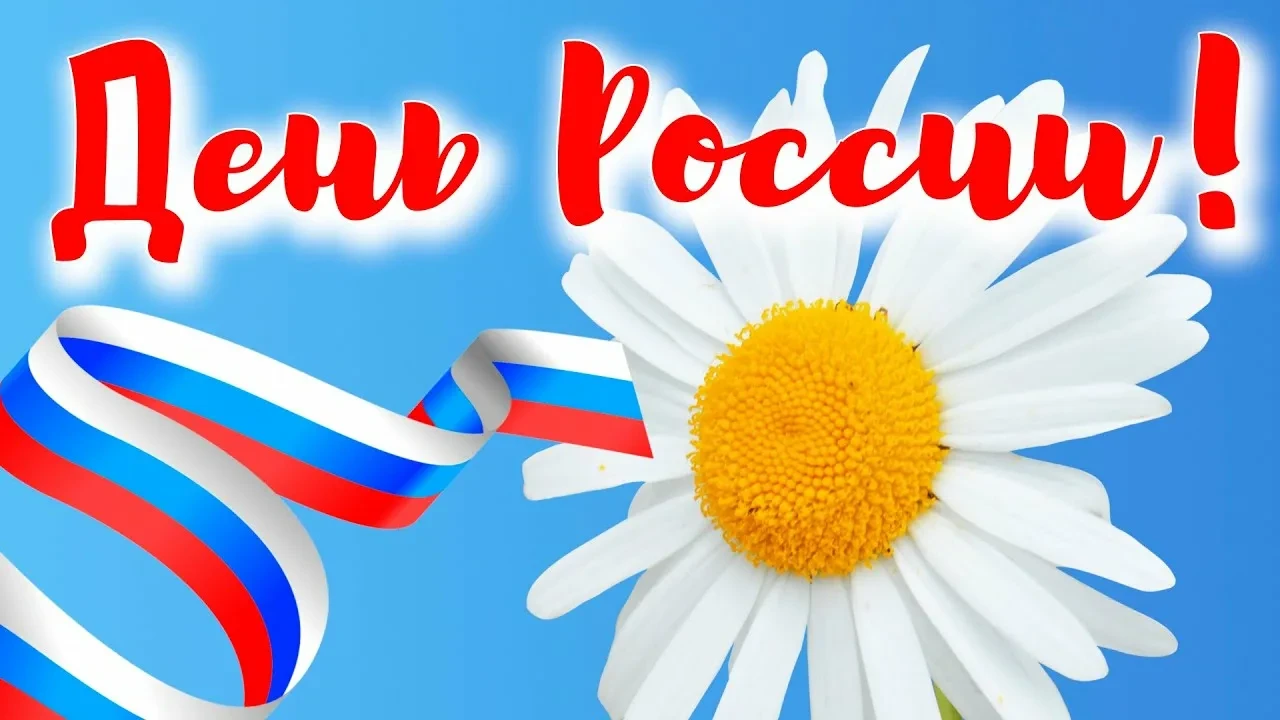 ПРОДОЛЖАЕМ МАРАФОН В ЧЕСТЬ ДНЯ РОССИИ! 🇷🇺