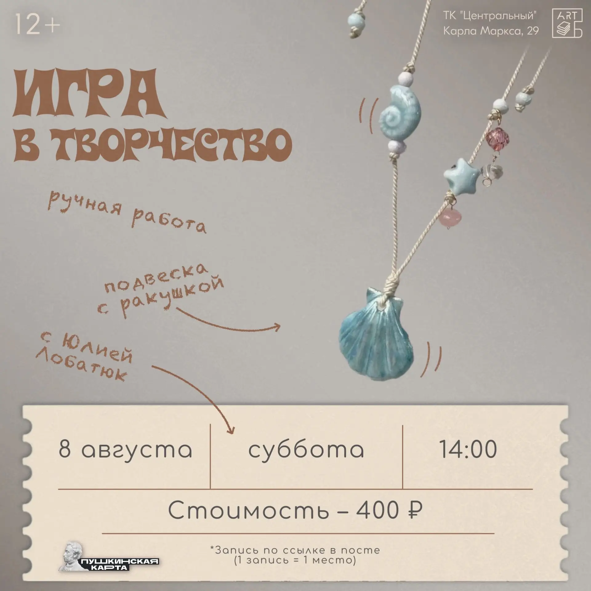🐚 Мастер-класс по изготовлению украшений из природных материалов!