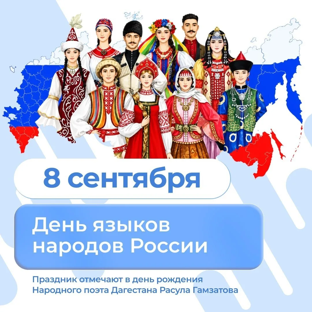 8 сентября — День языков народов России.