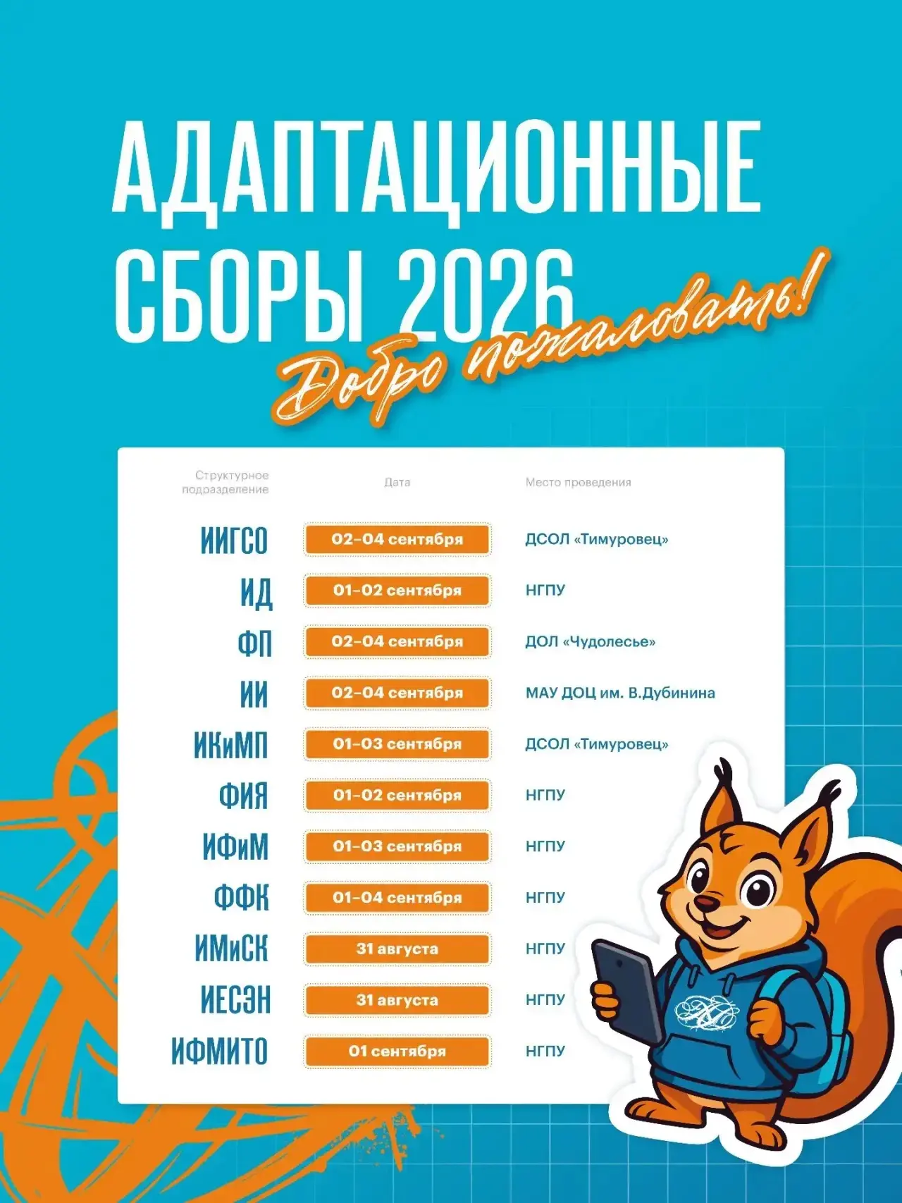 ✅ Первокурсники, сохраняйте график адаптационных сборов НГПУ!