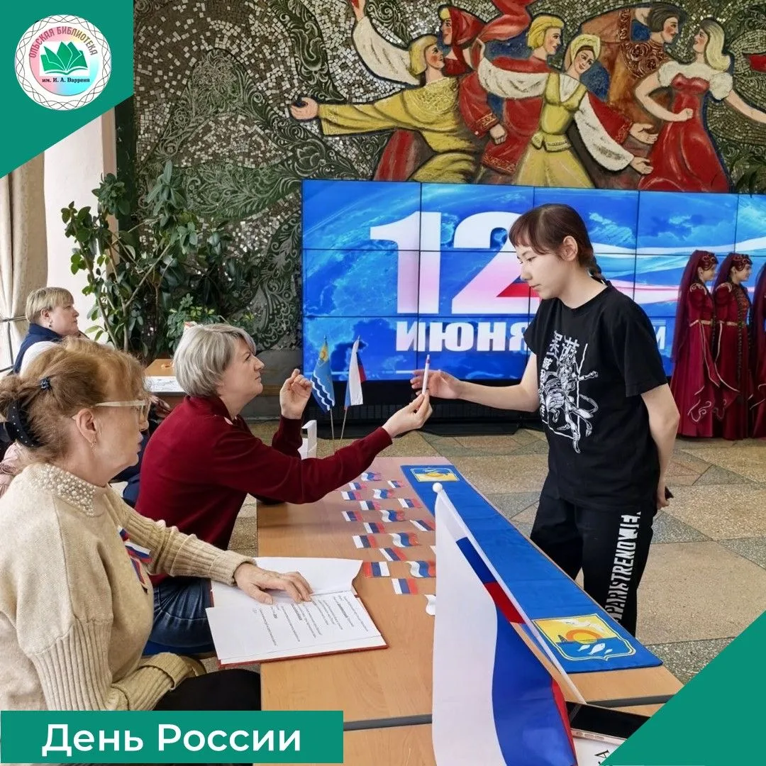 🇷🇺Ольская центральная библиотека им. И.А. Варрена на праздновании Дня России в Ольском окружном це