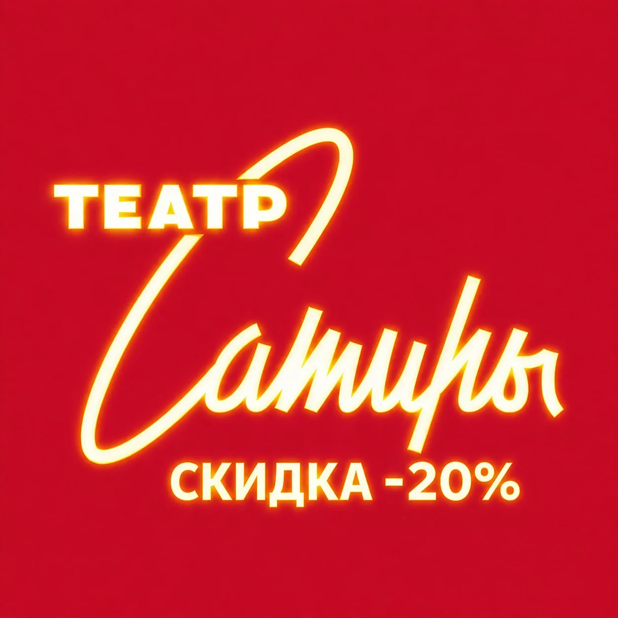 💚 -20% на спектакль «Хорошо, что выжил... Жаль, что из ума»
