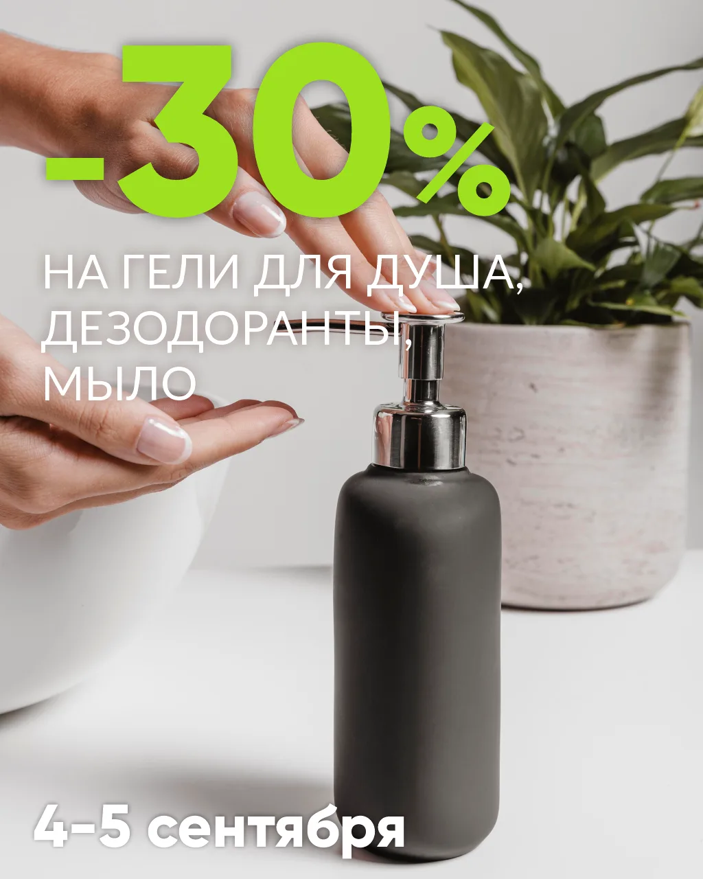 🍏СКИДКИ -30%🍏 на гели для душа, дезодоранты, мыло.