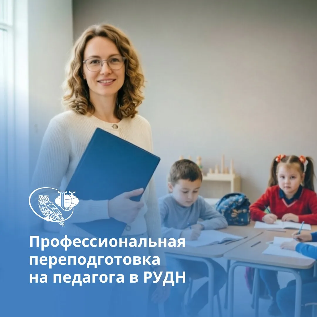 Педагогические курсы ДПО. РУДН. Переподготовка